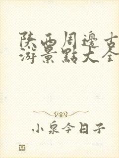 陕西周边古镇旅游景点大全