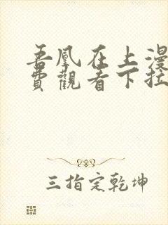 吾凰在上漫画免费观看下拉式六漫画