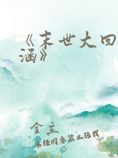 《末世大回炉楚涵》