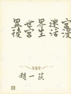 异世界迷宫里的后宫生活漫画在线