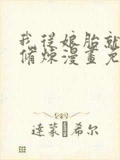 我从娘胎就开始修炼漫画免费完整版在线观看