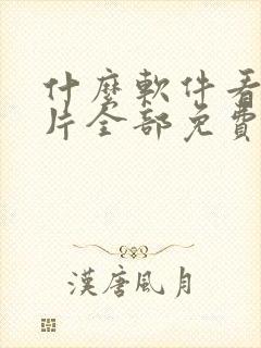 什么软件看动画片全部免费