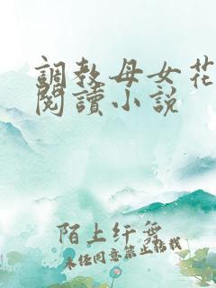 调教母女花全文阅读小说