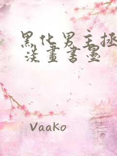 黑化男主拯救中 淡画书墨