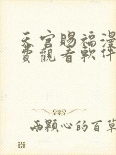 天官赐福漫画免费观看软件