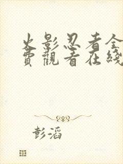 火影忍者全集免费观看在线