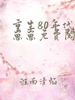 重生80年代养崽崽免费阅读