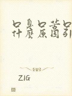 口臭口苦口干是什么原因引起的