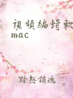 视频编辑软件 mac