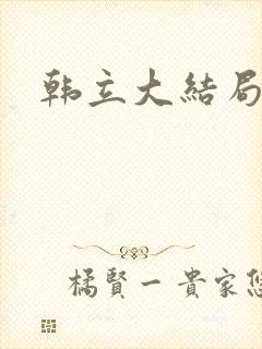 韩立大结局