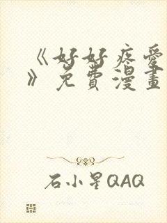 《好好疼爱里面》免费漫画在线看