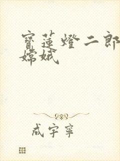 宝莲灯二郎神干嫦娥