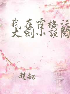 我在霍格沃茨抡大剑小说阅读全文