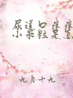 尿道口痒痒还有小米粒是怎么回事