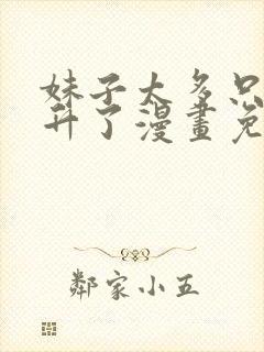 妹子太多只好飞升了漫画免费版下拉式6漫画