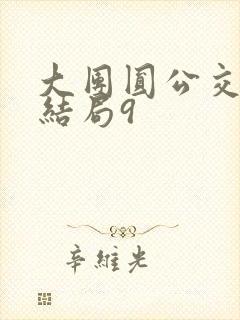 大团圆公交车大结局9