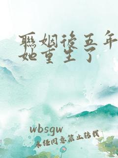 联姻后五年后,她重生了