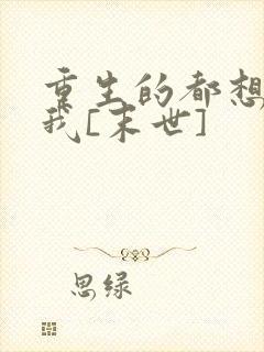 重生的都想攻略我[末世]