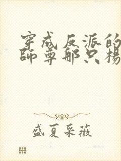 穿成反派的炮灰师尊那只杨