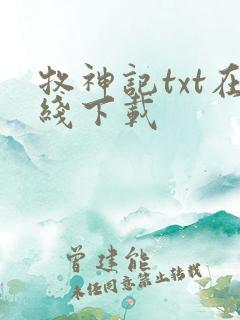 牧神记txt在线下载