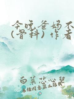 今晚爸妈不在家(骨科) 作者:鲜鱼