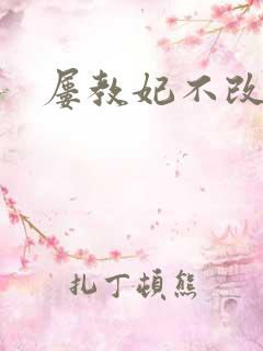 屡教妃不改
