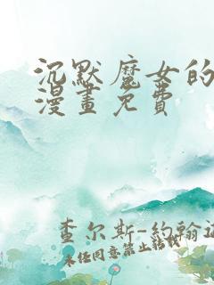 沉默魔女的秘密漫画免费