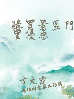 购买景区门票哪里优惠