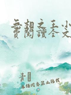 无相之王小说免费阅读全文最新