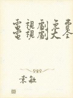 电视剧免费观看电视剧大全在线观看济公