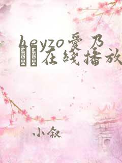 heyzo爱乃なみ在线播放