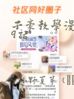 子豪教学漫画49话：结局+番外