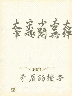 大宋少帝太凶猛笔趣阁无弹窗最新章