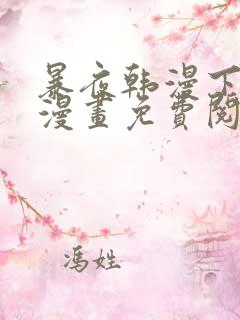 暴夜韩漫下拉式漫画免费阅读