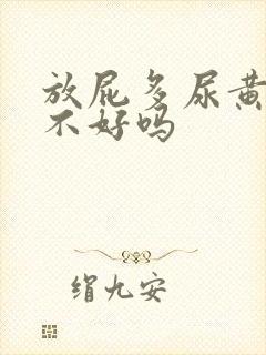 放屁多尿黄是肝不好吗