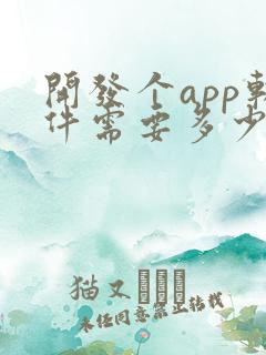 开发个app软件需要多少钱