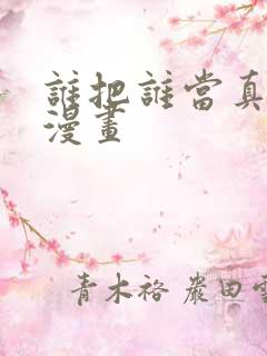 谁把谁当真全集漫画