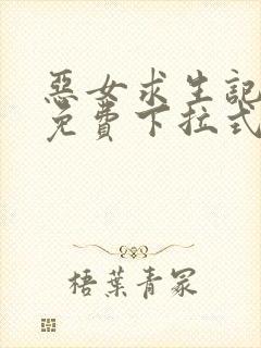 恶女求生记漫画免费下拉式阅读