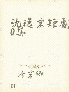 沈逸寒短剧100集