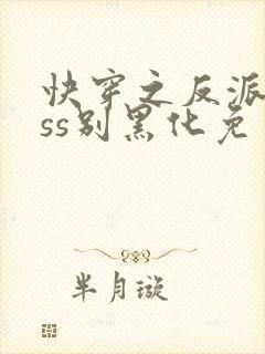 快穿之反派boss别黑化免费版