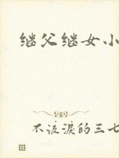 继父继女小说
