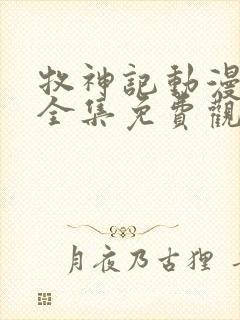 牧神记动漫在线全集免费观看