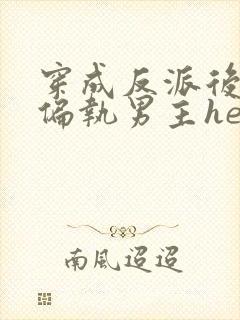 穿成反派后我和偏执男主he了