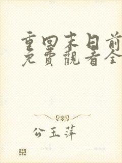 重回末日前短剧免费观看全集高清