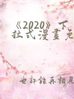《2020》下拉式漫画免费观看