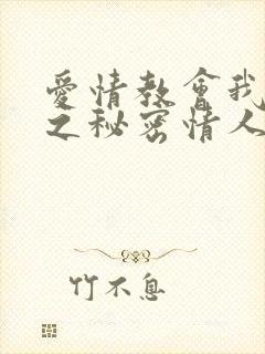 爱情教会我的事之秘密情人结局