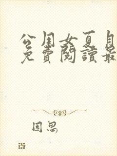 公用女夏月小说免费阅读最新章节