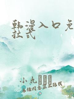 韩漫入口免费下拉式