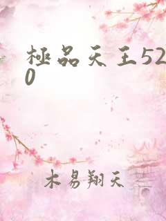 极品天王5200