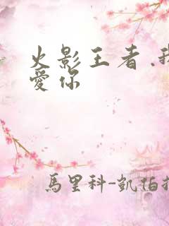 火影王者 .我爱你